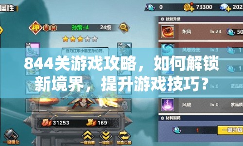 844關(guān)游戲攻略，如何解鎖新境界，提升游戲技巧？