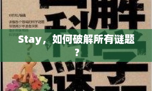 Stay，如何破解所有謎題？