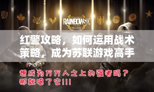 紅警攻略，如何運(yùn)用戰(zhàn)術(shù)策略，成為蘇聯(lián)游戲高手？