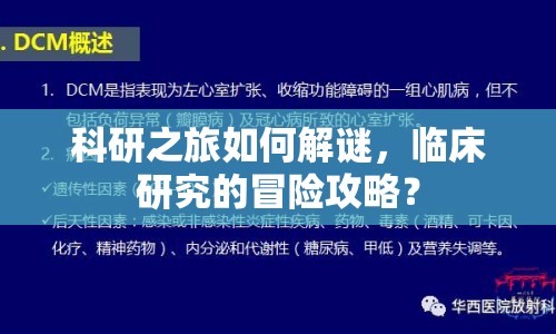 科研之旅如何解謎，臨床研究的冒險攻略？