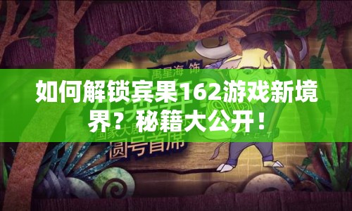 如何解鎖賓果162游戲新境界？秘籍大公開！
