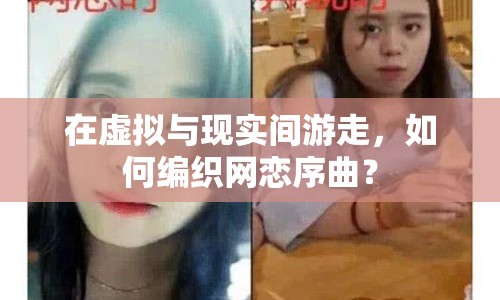 在虛擬與現(xiàn)實(shí)間游走，如何編織網(wǎng)戀序曲？