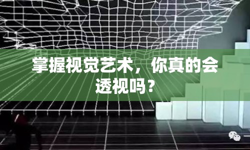 掌握視覺藝術(shù)，你真的會(huì)透視嗎？