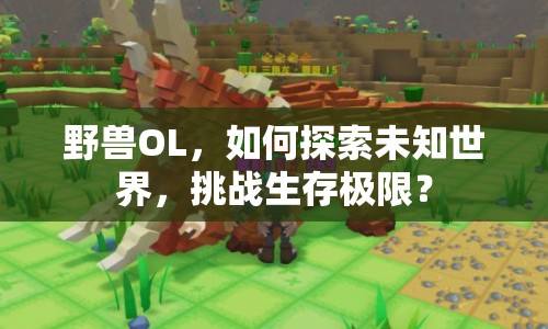 野獸OL，如何探索未知世界，挑戰(zhàn)生存極限？