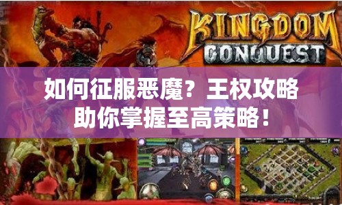 如何征服惡魔？王權(quán)攻略助你掌握至高策略！