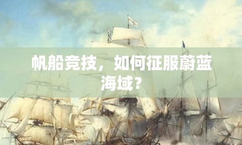 帆船競技，如何征服蔚藍(lán)海域？