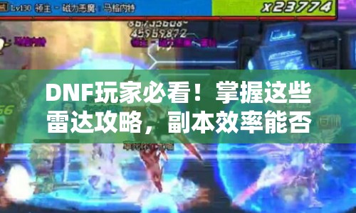 DNF玩家必看！掌握這些雷達(dá)攻略，副本效率能否翻倍？