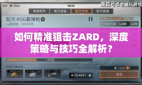 如何精準(zhǔn)狙擊ZARD，深度策略與技巧全解析？