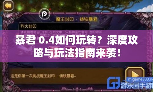 暴君 0.4如何玩轉(zhuǎn)？深度攻略與玩法指南來襲！