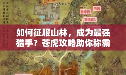 如何征服山林，成為最強獵手？蒼虎攻略助你稱霸山林！