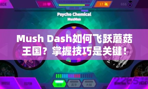 Mush Dash如何飛躍蘑菇王國？掌握技巧是關(guān)鍵！