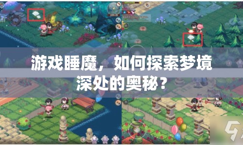 游戲睡魔，如何探索夢境深處的奧秘？