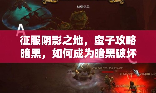 征服陰影之地，蠻子攻略暗黑，如何成為暗黑破壞者的戰(zhàn)斗大師？