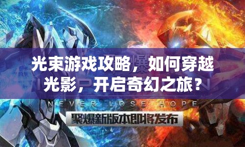光束游戲攻略，如何穿越光影，開啟奇幻之旅？