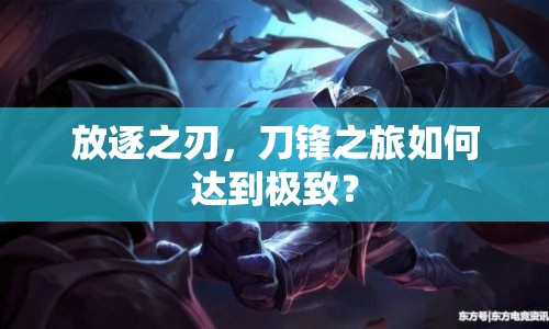 放逐之刃，刀鋒之旅如何達到極致？
