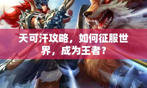 天可汗攻略，如何征服世界，成為王者？