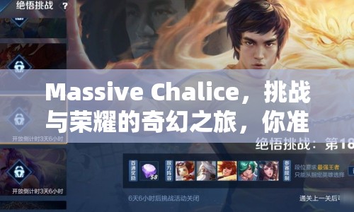 Massive Chalice，挑戰(zhàn)與榮耀的奇幻之旅，你準備好了嗎？