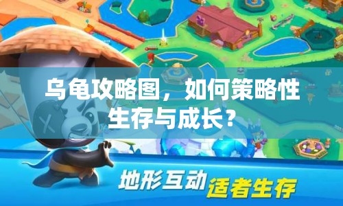 烏龜攻略圖，如何策略性生存與成長？