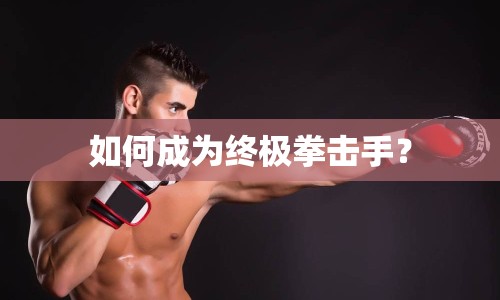 如何成為終極拳擊手？