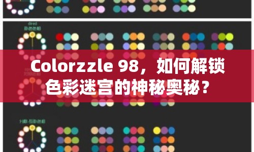 Colorzzle 98，如何解鎖色彩迷宮的神秘奧秘？