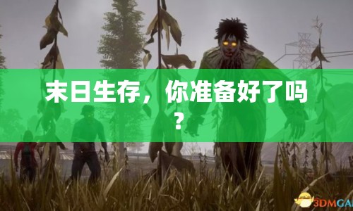 末日生存，你準(zhǔn)備好了嗎？