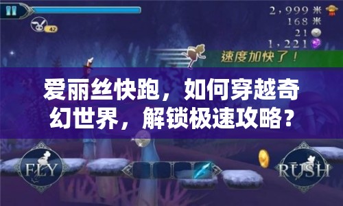 愛麗絲快跑，如何穿越奇幻世界，解鎖極速攻略？