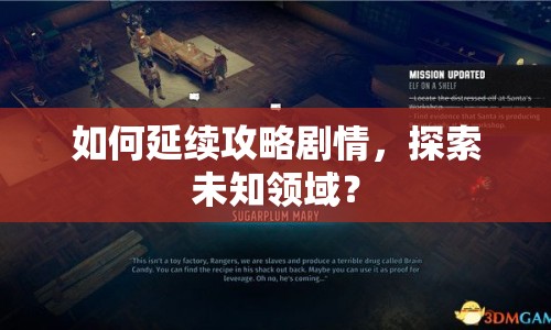 如何延續(xù)攻略劇情，探索未知領(lǐng)域？