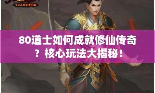 80道士如何成就修仙傳奇？核心玩法大揭秘！
