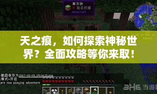 天之痕，如何探索神秘世界？全面攻略等你來取！