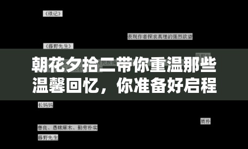 朝花夕拾二帶你重溫那些溫馨回憶，你準(zhǔn)備好啟程了嗎？