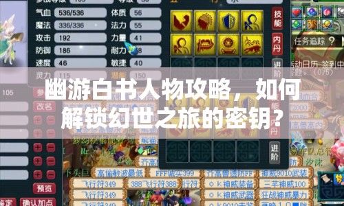 幽游白書人物攻略，如何解鎖幻世之旅的密鑰？