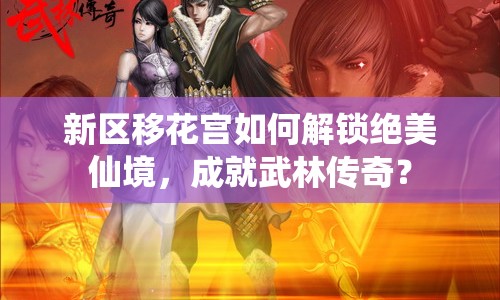 新區(qū)移花宮如何解鎖絕美仙境，成就武林傳奇？