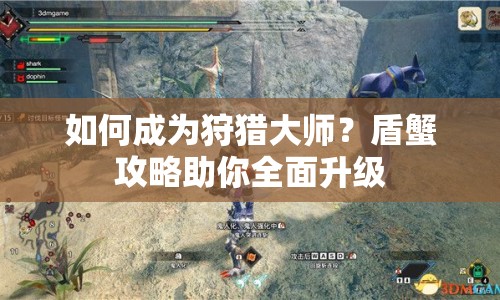 如何成為狩獵大師？盾蟹攻略助你全面升級
