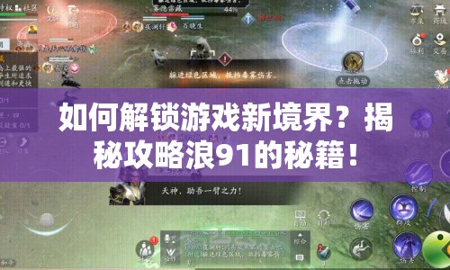 如何解鎖游戲新境界？揭秘攻略浪91的秘籍！