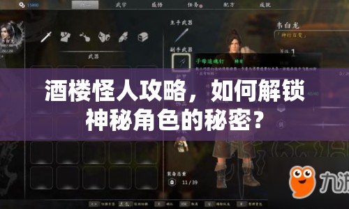 酒樓怪人攻略，如何解鎖神秘角色的秘密？