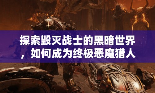 探索毀滅戰(zhàn)士的黑暗世界，如何成為終極惡魔獵人？