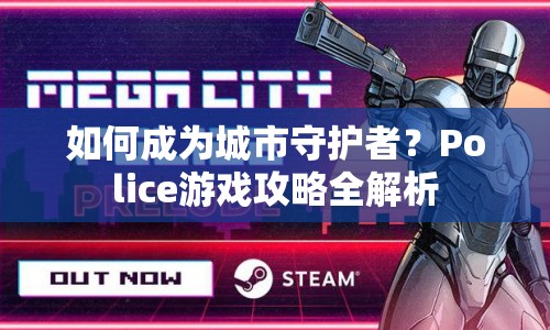 如何成為城市守護者？Police游戲攻略全解析