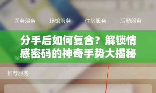 分手后如何復(fù)合？解鎖情感密碼的神奇手勢大揭秘！