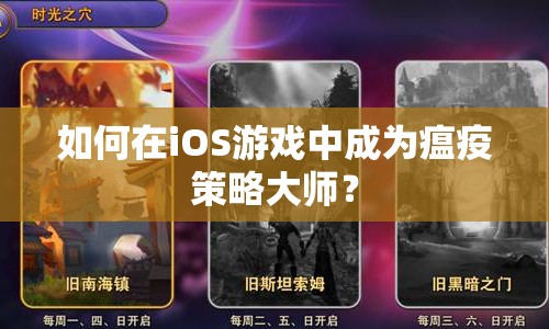 如何在iOS游戲中成為瘟疫策略大師？