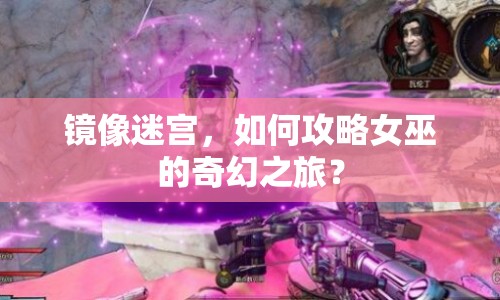 鏡像迷宮，如何攻略女巫的奇幻之旅？