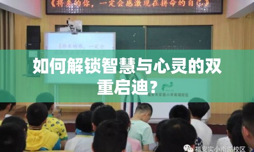 如何解鎖智慧與心靈的雙重啟迪？