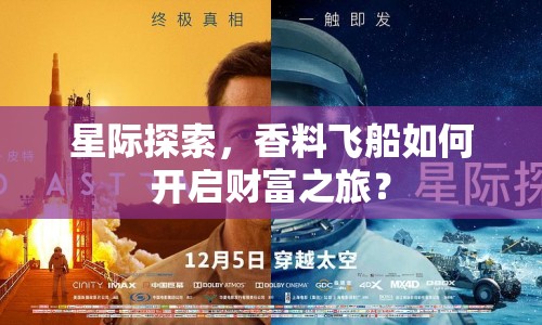 星際探索，香料飛船如何開啟財(cái)富之旅？