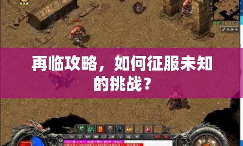 再臨攻略，如何征服未知的挑戰(zhàn)？