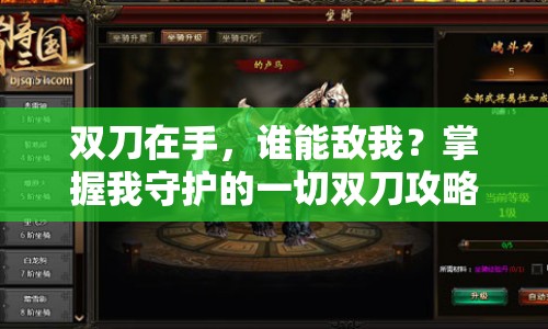 雙刀在手，誰能敵我？掌握我守護的一切雙刀攻略，馳騁戰(zhàn)場！