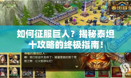 如何征服巨人？揭秘泰坦十攻略的終極指南！