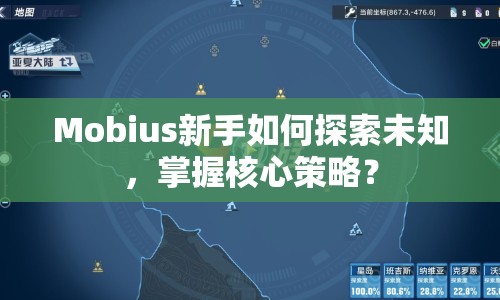 Mobius新手如何探索未知，掌握核心策略？