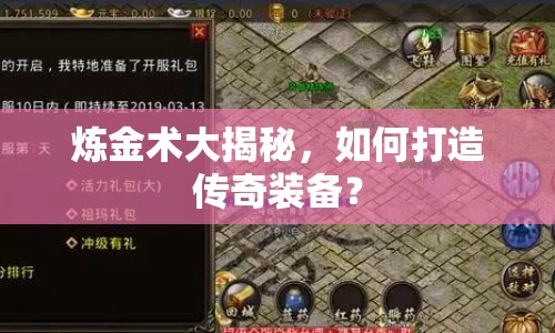 煉金術(shù)大揭秘，如何打造傳奇裝備？