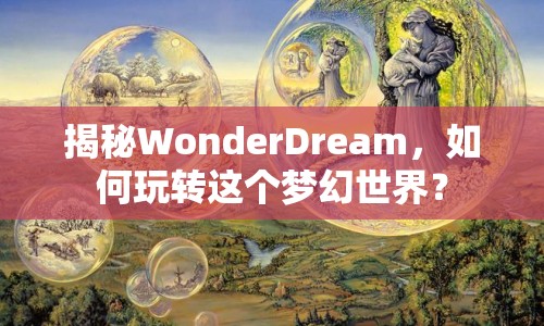 揭秘WonderDream，如何玩轉(zhuǎn)這個(gè)夢(mèng)幻世界？