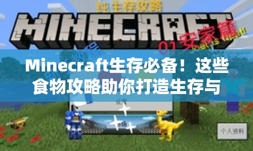 Minecraft生存必備！這些食物攻略助你打造生存與冒險(xiǎn)的基石？