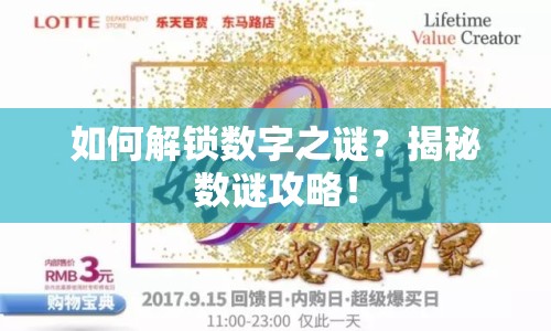 如何解鎖數字之謎？揭秘數謎攻略！